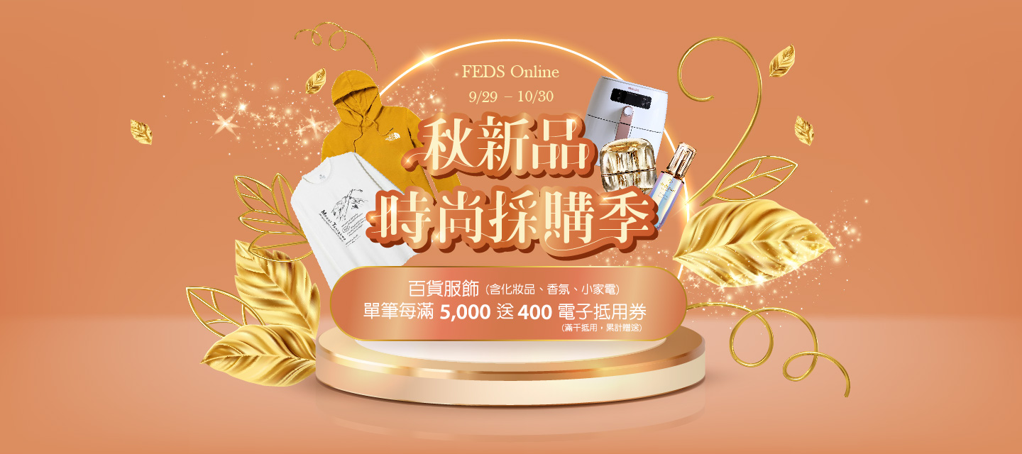 Feds -百货服饰(含化妆品、香氛、小家电)单笔每满5,000 送400(累赠)